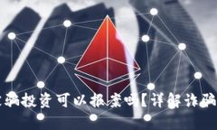 元宇宙被骗投资可以报案