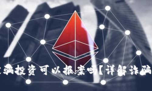 元宇宙被骗投资可以报案吗？详解诈骗维权途径