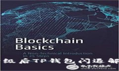 手机升级后TP钱包闪退解决