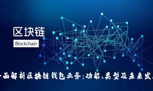 全面解析区块链钱包业务：功能、类型及未来发展