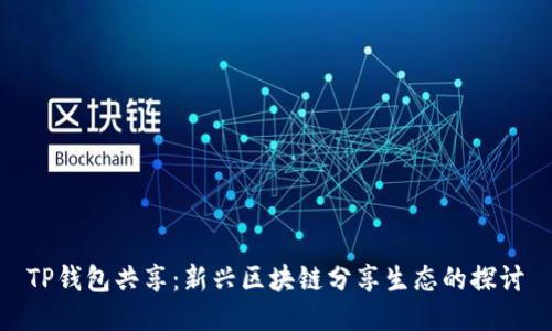 TP钱包共享：新兴区块链分享生态的探讨