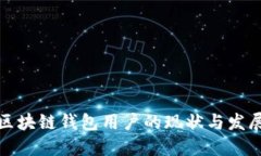 全球区块链钱包用户的现