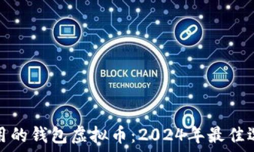   
好用的钱包虚拟币：2024年最佳选择