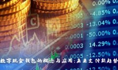 数字现金钱包的概念与应