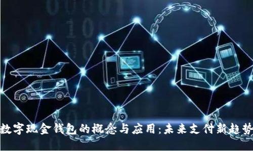 数字现金钱包的概念与应用：未来支付新趋势