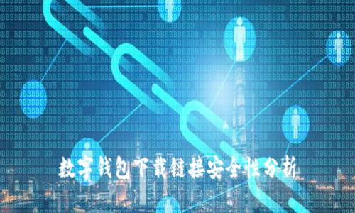 数字钱包下载链接安全性分析