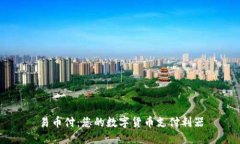 易币付：您的数字货币支