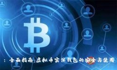 : 全面指南：虚拟币实体钱