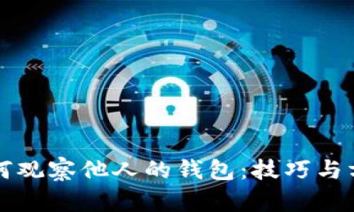如何观察他人的钱包：技巧与方法