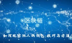 如何观察他人的钱包：技