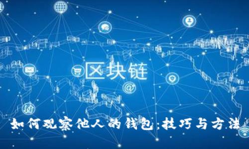 如何观察他人的钱包：技巧与方法