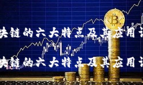 区块链的六大特点及其应用详解

区块链的六大特点及其应用详解