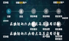 区块链的六大特点及其应