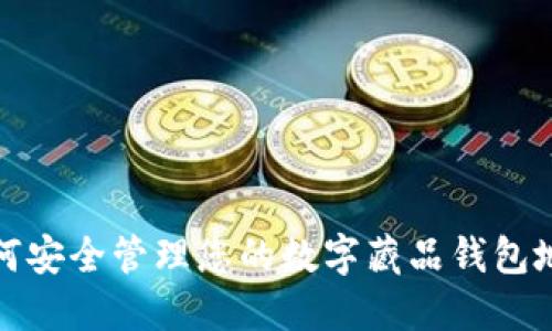 如何安全管理您的数字藏品钱包地址
