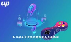 如何安全管理您的数字藏