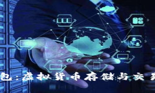 SHIB与TP钱包：虚拟货币存储与交易的最佳选择