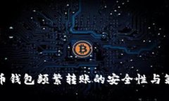 数字货币钱包频繁转账的