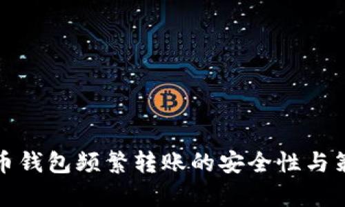 数字货币钱包频繁转账的安全性与策略分析