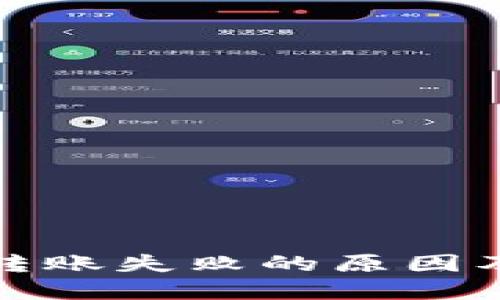 : TP钱包转账失败的原因及解决方法