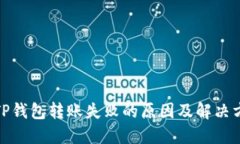 : TP钱包转账失败的原因及