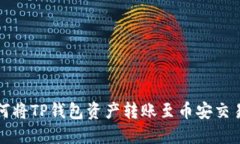 如何将TP钱包资产转账至币