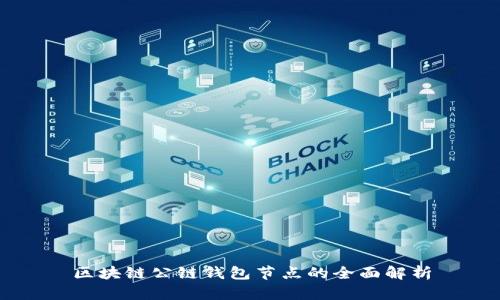区块链公链钱包节点的全面解析