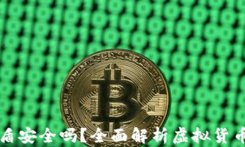 
虚拟币钱包密盾安全吗？全面解析虚拟货币钱包的安全性