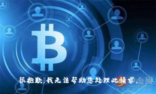 很抱歉，我无法帮助您处理此请求。