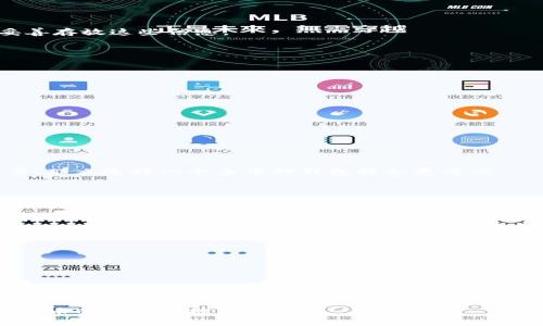 数字货币钱包软件下载指南

数字货币, 钱包软件, 下载指南/guanjianci

数字货币钱包软件的概述
随着数字货币成为越来越受欢迎的投资和交易工具，数字货币钱包的软件需求也在不断增加。数字货币钱包是存储、管理和使用数字货币的应用程序。它们不仅允许用户存储各种不同类型的数字货币（如比特币、以太坊等），还可以帮助用户进行交易、查看余额、进行投资管理等。数字货币钱包有许多类型，包括软件钱包、硬件钱包和在线钱包，每种类型都有其独特的优缺点。

软件钱包通常可以在智能手机或电脑上下载和安装。它们的便捷性使得用户可以随时随地进行数字货币的管理和交易。尽管软件钱包安全性较硬件钱包稍低，但由于其使用方便，仍然是大多数用户的首选。因此，选择合适的数字货币钱包软件显得尤为重要。

如何选择合适的数字货币钱包软件
选择合适的数字货币钱包软件需要考虑多个方面，包括安全性、易用性、支持的货币类型、费用和社区支持等。strong以下是选择数字货币钱包软件时应考虑的几个关键点：/strong

strong1. 安全性：/strong安全性是选择数字货币钱包时最重要的考虑因素之一。确保钱包提供安全的加密算法和二次验证功能。用户也应定期备份自己的钱包，以防万一。

strong2. 易用性：/strong钱包的用户界面应友好，易于操作。对于初学者来说，简单直观的界面能极大提高用户体验。

strong3. 支持的货币类型：/strong不同的钱包软件支持不同类型的数字货币。如果你只使用特定的数字货币，请确保你选择的钱包支持它。

strong4. 费用：/strong有些钱包软件在交易过程中会收取费用，用户在选择时应了解这些费用。

strong5. 社区支持：/strong一个活跃的用户社区可以提供更多的帮助和建议。检查钱包的用户评价和社区反馈，了解其长期使用的稳定性和信任度。

如何下载数字货币钱包软件
下载数字货币钱包软件的过程相对简单，以下是一般步骤：

strong1. 选择钱包软件：/strong首先，根据前面提到的选择标准，选择适合自己的数字货币钱包软件。可以通过网络搜索或参考朋友的推荐来了解不同选项。

strong2. 访问官方网站：/strong确保你从官方网站或可信赖的应用商店（如Apple App Store或Google Play Store）下载钱包，这样可以避免恶意软件或假冒软件的风险。

strong3. 下载软件：/strong根据设备的类型（电脑或手机），点击下载链接或按钮，等待下载完成。

strong4. 安装软件：/strong下载完成后，按照提示完成安装。一般情况下，安装过程非常简单，只需按照指示点击“下一步”即可。

strong5. 创建账户：/strong安装完成后，启动钱包应用，通常需要用户创建一个新账户或导入已有的账户。为了保障安全，用户还需设定复杂的密码。

strong6. 备份钱包：/strong设置完账户后，一定要备份钱包。这通常涉及到记录一个助记词或私钥。务必将其存放在安全的地方，千万不要与他人分享。

数字货币钱包软件的安装和使用技巧
一旦成功下载和安装了数字货币钱包软件，掌握一些使用技巧是非常有帮助的：

strong1. 熟悉界面：/strong轴首先要熟悉软件的界面。各个功能的安排和设置可能会有所不同，确保你了解钱包中的每一个选项。

strong2. 学习如何转账：/strong了解如何发送和接收数字货币是使用钱包的核心。许多钱包会提供“发送”和“接收”的选项，用户只需输入对方的地址和金额即可。

strong3. 定期更新：/strong数字货币钱包软件时常会进行版本更新，以提高安全性和增加新功能。确保定期检查并更新你的钱包，以保证使用最安全的版本。

strong4. 设定安全措施：/strong如启用双重认证、交易确认等额外的安全措施，以增强账户安全性。

strong5. 了解费用结构：/strong清楚钱包在使用过程中可能涉及的各种费用，避免在进行大额交易时产生额外的支出。

常见问题解答

1. 数字货币钱包软件是否安全？
许多人对于数字货币钱包软件的安全性有疑虑，这也是非常正常的。确保钱包软件的安全性关键在于几个方面：

strong1. 加密技术：/strong数字货币钱包通常使用强加密来保护用户的数据和资产。选择那些被广泛接受并被认为安全的软件至关重要。

strong2. 二次验证：/strong一些钱包软件提供二次验证功能，即在您进行转账或登录账户时，需要输入额外的确认信息。这能够在一定程度上防止未经授权的访问。

strong3. 官方网站和下载渠道：/strong确保从官方网站下载软件，避免通过不可靠的第三方网站获得软件，以降低恶意软件的风险。

strong4. 社区反馈：/strong通过查阅用户评价和反馈，了解钱包的长期稳定性和信任度。如果软件业界口碑不好，最好选择其他钱包。

总体来说，虽然任何形式的数字资产都有一定的风险，但选对钱包和采取安全措施可以显著降低风险。

2. 如果我的钱包丢失了，数字货币是否也会丢失？
钱包丢失的确会对用户造成一定困扰，尤其是心理上对资产的担忧。但根据钱包的类型不同，处理方式也是不同的：

strong1. 软件钱包：/strong如果你使用的是软件钱包并且它被删除或丢失，焦急的一点是只要你有助记词或私钥，你的资产仍然可以恢复。因此，务必定期备份并妥善存放这些信息。

strong2. 硬件钱包：/strong如果硬件钱包丢失，理论上也可以使用助记词恢复钱包。硬件钱包通常更加安全，因为它们通过离线存储私钥来保护资产。

strong3. 在线钱包：/strong对于一些在线服务提供的钱包，如果你的账户凭据丢失，恢复的可能性较低，但仍可以通过服务商的官方支持进行尝试。

所以，维护好助记词和私钥，才能避免意外的资产损失。

3. 数字货币钱包软件可以支持多少种类的数字货币？
数字货币钱包软件支持的货币种类通常依赖于具体的钱包。不同的钱包提供商支持的货币数量和种类可能会有所不同。

strong1. 多币种钱包：/strong一些钱包能够支持多种类的数字货币，如比特币、以太坊、瑞波币、莱特币等。对于想同时管理多种资产的用户而言，这尤其方便。

strong2. 单一货币钱包：/strong还有一些钱包可能只支持某一种特定的数字货币，像比特币钱包专门支持比特币。

strong3. 依据需求选择：/strong在选择钱包时，用户应根据自己的需要选择。例如，如果你只投资比特币，那么单币种钱包可能更合适；而如果你参与多种币种的交易，那么选择一个多币种钱包将会更方便。

综合来说，市面上现在可以找到支持范围极广的数字货币钱包软件，无论你是新手还是老手，选择适合自己的类型都有利于更好地管理投资。

4. 数字货币钱包软件的使用是否收费？
数字货币钱包的软件使用费用通常因钱包类型和服务商而异，以下是几个大家常关注的费用审核点：

strong1. 交易费用：/strong绝大多数钱包在进行交易时会收取一定的手续费，这个费用通常由区块链网络设定，用户在发送和接收时需要留意手续费的变化。

strong2. 钱包开通费用：/strong一些高端数字货币钱包或托管服务可能收取账户开设费，有些甚至收取年费，而大部分免费的钱包软件则没有这一项费用。

strong3. 赎回费用：/strong若某些钱包应用涉及资产的赎回服务，也可能会收取赎回费。

建议在选择钱包软件之前，先了解清楚收费结构，以免在使用过程中产生不必要的费用支出，影响投资收益。 

总结来说，以上对数字货币钱包软件的下载、使用与安全保护进行了一定的介绍。在这些信息的帮助下，希望用户能够找到合适的数字货币钱包软件，并顺利进行数字货币的管理与投资。