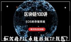 如何将FIL币转移到TP钱包