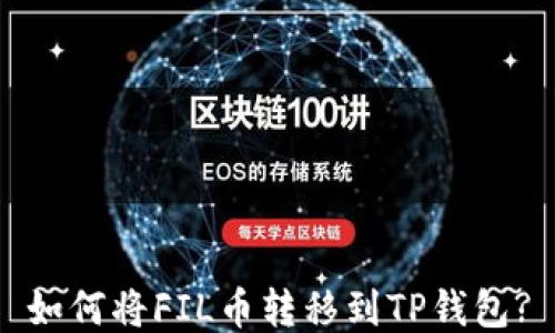 
如何将FIL币转移到TP钱包?
