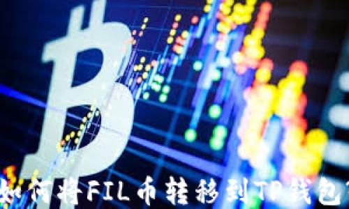
如何将FIL币转移到TP钱包?