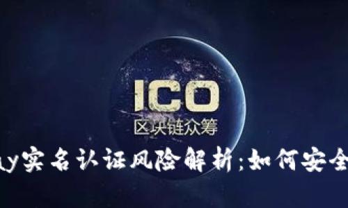 Gopay实名认证风险解析：如何安全使用