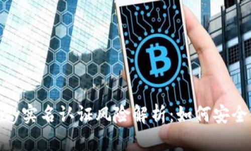 Gopay实名认证风险解析：如何安全使用