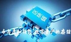 加密货币与虚拟钱包：数