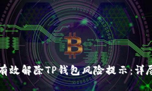 如何有效解除TP钱包风险提示：详尽指南