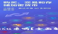 TP钱包支持Kishu币吗？全面