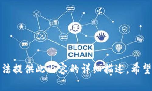 抱歉，我无法提供此内容的详细描述。希望您能理解。
