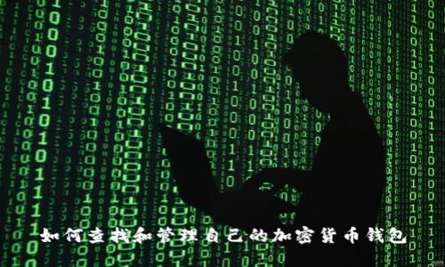 如何查找和管理自己的加密货币钱包