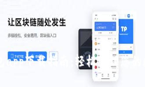 有个钱包app下载指南：轻松管理您的数字资产