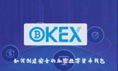 如何创建安全的加密数字