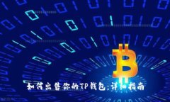 如何出售你的TP钱包：详细