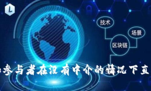 区块链的含义简写

区块链（Blockchain）是一种通过去中心化和加密技术来实现数据安全、透明和不可篡改的分布式账本技术。它允许不同的用户和参与者在没有中介的情况下直接进行交易和信息交流，广泛应用于金融、供应链、智能合约等领域。区块链的核心特征包括去中心化、透明性、安全性和可追溯性。