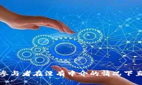 区块链的含义简写

区块链（Blockchain）是一种通过去中心化和加密技术来实现数据安全、透明和不可篡改的分布式账本技术。它允许不同的用户和参与者在没有中介的情况下直接进行交易和信息交流，广泛应用于金融、供应链、智能合约等领域。区块链的核心特征包括去中心化、透明性、安全性和可追溯性。