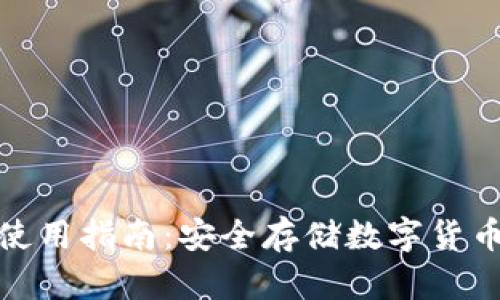 TP冷热钱包使用指南：安全存储数字货币的完美选择