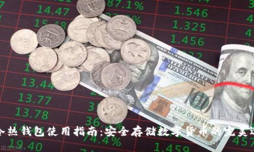 TP冷热钱包使用指南：安全存储数字货币的完美选择