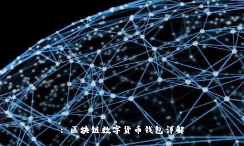 : 区块链数字货币钱包详解