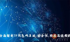 : 全面解析TP钱包网页版：