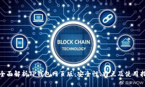 : 全面解析TP钱包网页版：安全性、特点及使用指南