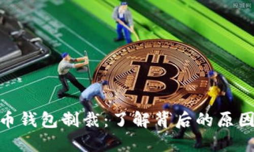 加密货币钱包制裁：了解背后的原因与影响